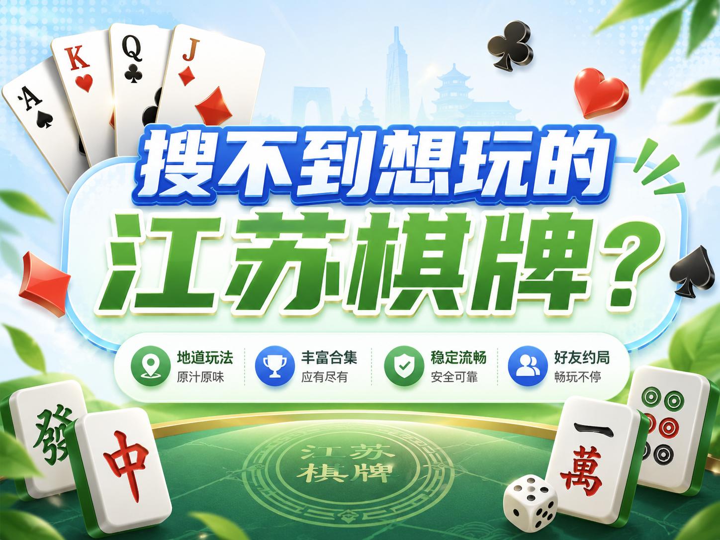 搜不到想玩的江苏棋牌？这四步教你找到正确平台入口